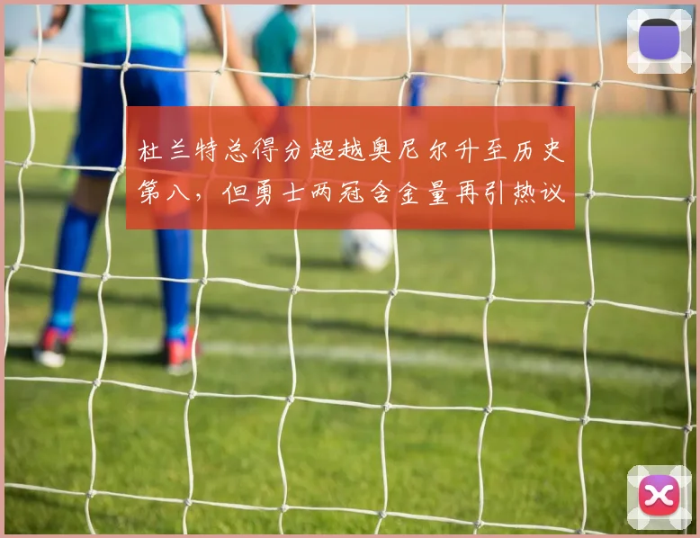 杜兰特总得分超越奥尼尔升至历史第八,但勇士两冠含金量再引热议